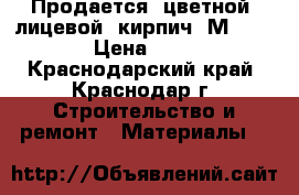 Продается  цветной  лицевой  кирпич  М-250  › Цена ­ 15 - Краснодарский край, Краснодар г. Строительство и ремонт » Материалы   